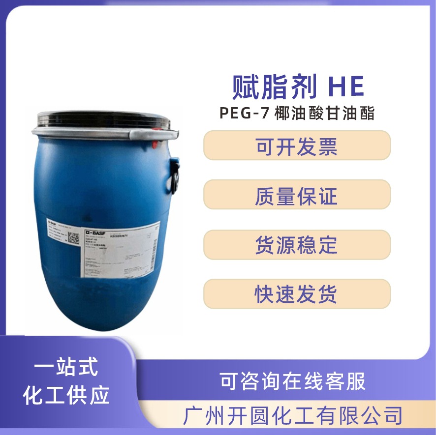 德国 巴斯夫 赋脂剂 HE PEG-7 聚乙二醇-7椰油酸甘油酯 1公斤起订