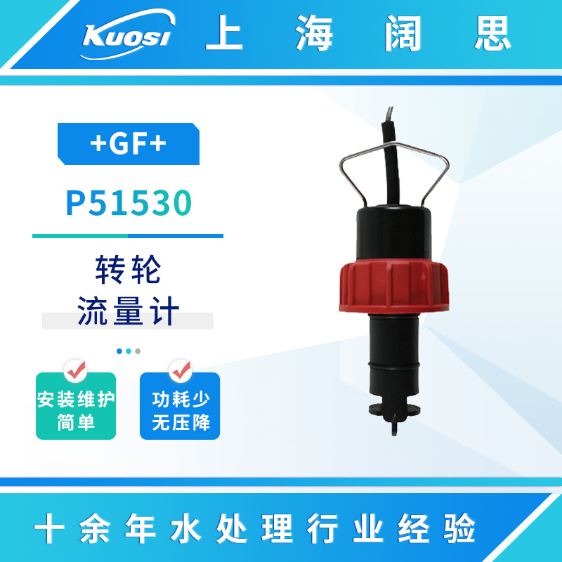 GF流量计P51530传感器纯水流量测量仪器探头塑壳转轮式流量计