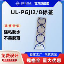 UL-PGJI2/8标签 ul不干胶标签认证 亮白标签卷材 可热转印打印