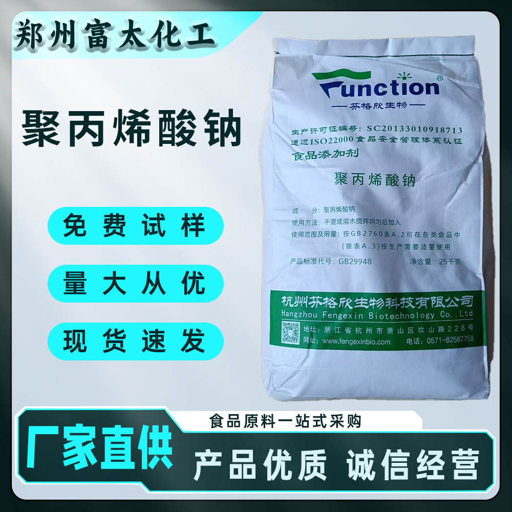 食品级聚丙烯酸钠 增筋保水剂 增稠剂厂家  1kg起批