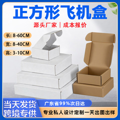 正方形飞机盒特硬纸盒快递打包盒大号现货牛皮纸白色包装盒50定制