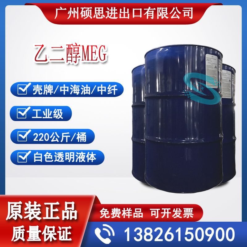 台湾中纤工业级乙二醇MEG防冻液原料厂家直销