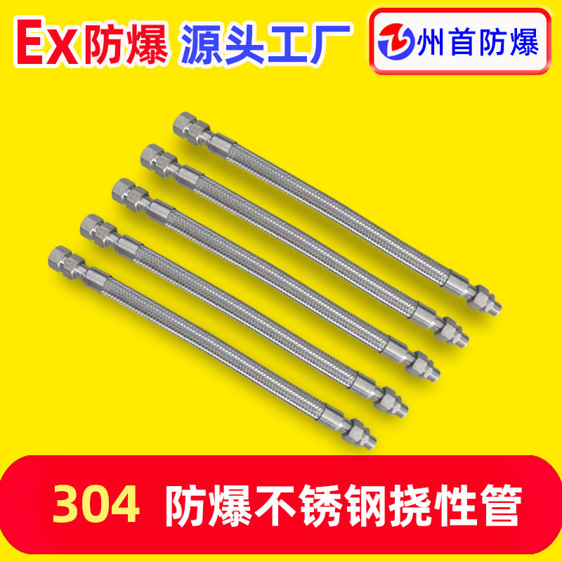 州首厂家BNG防爆挠性管波纹管耐高温编织软管不锈钢防爆挠性管