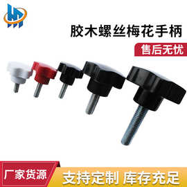 加工定 制多颜色五星胶木手柄胶木螺丝梅花手柄旋钮手轮手拧螺丝