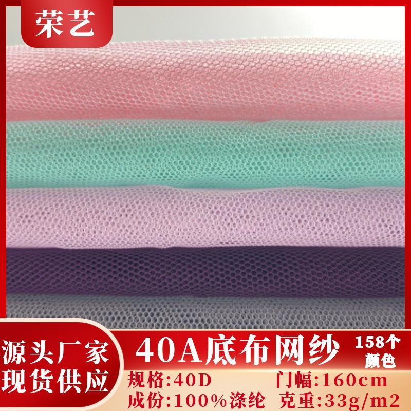 现货批发40A底布网纱童装婚纱网蓬蓬裙网纱面料涤纶蚊帐布料