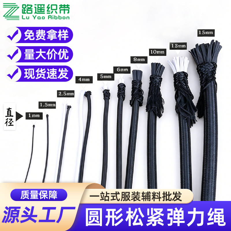 1.0-6.0mm圆形松紧弹力绳高弹多股乳胶丝纺织辅料黑白橡筋绳批发