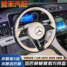 专用奔驰S级W223/S400/S450原厂桃木方向盘改装迈巴赫S680方向盘