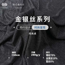 闪光点金银丝 锦纶亮丝针织布 旗袍晚礼服女装布料 闪光丝面料