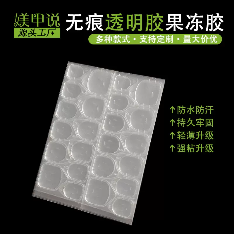 款版果冻胶粉胶24粒美甲贴超薄防水极粘牢固隐形双面贴厂家批发