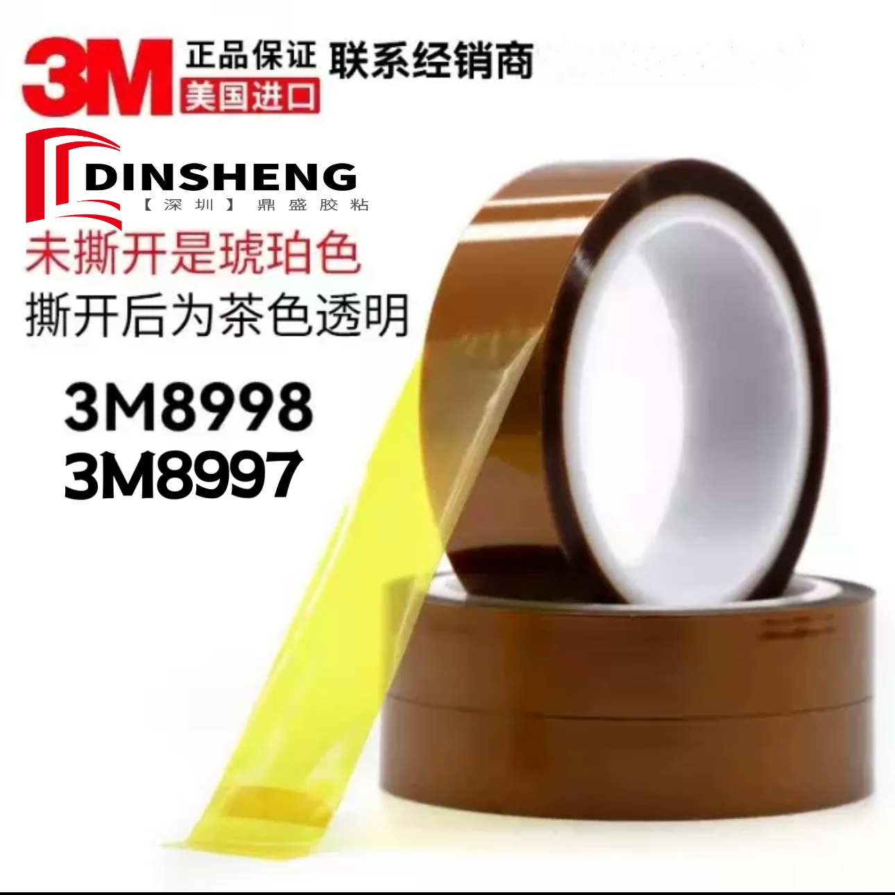 3M8997高温胶带 3m8998电路板保护膜PI聚酰亚胺工业金手指胶带