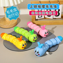 地摊批发发条摇摆毛毛虫儿童爬行会动会跑益智小动物上链上弦玩具