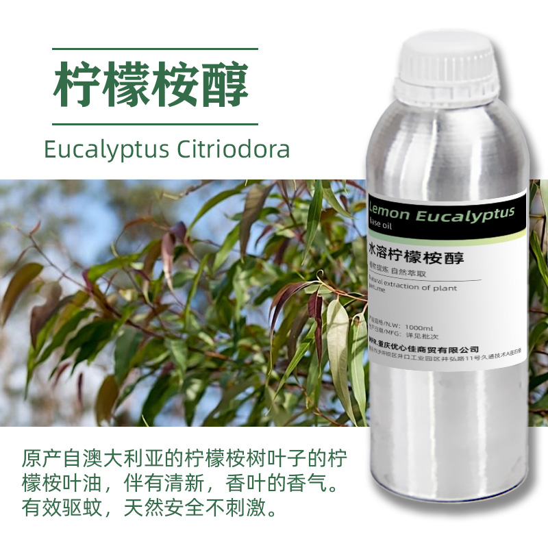 Natural lemon eucalyptol plant essential oil deionized water PMD meng diol DIY mosquito repellent liquid pregnant women children raw materials