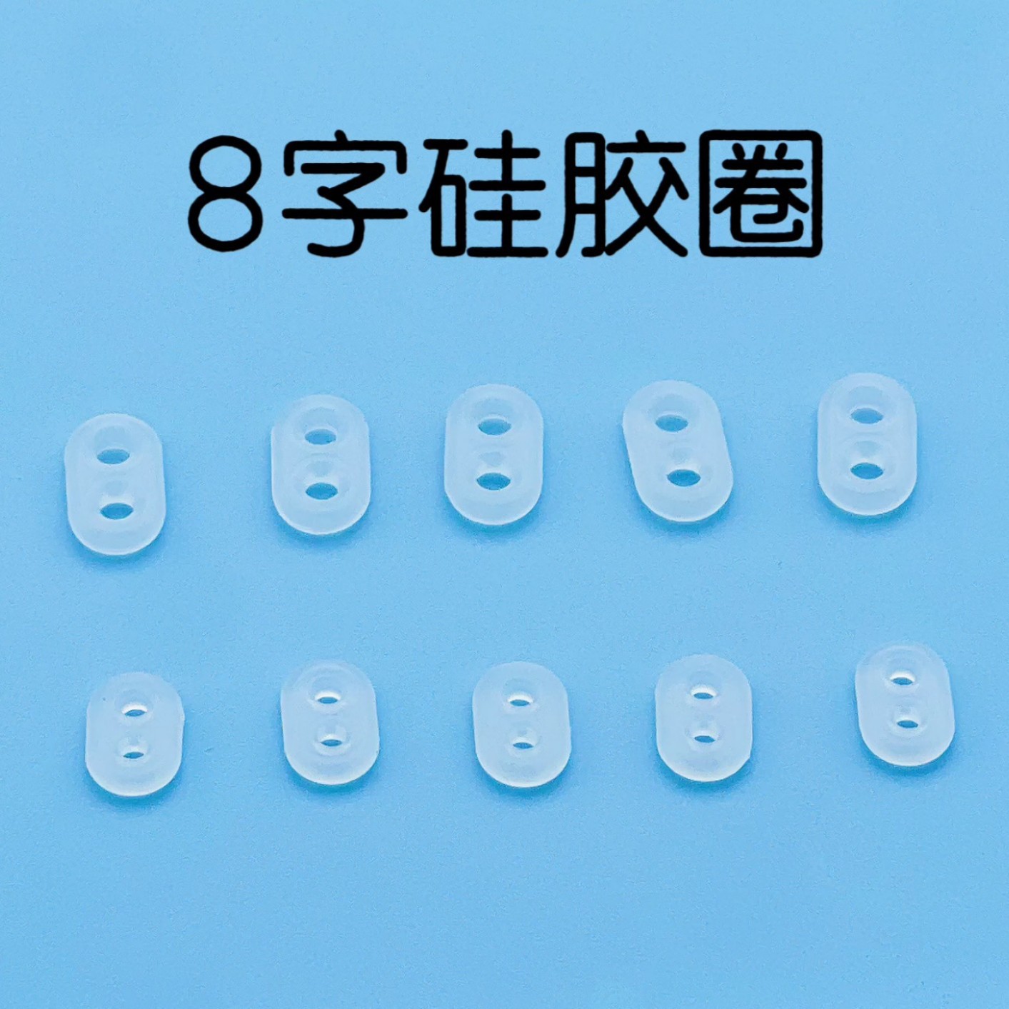 8字硅胶圈橡皮圈套双孔猪鼻扣内置防滑固定硅胶圈手链项链调节扣