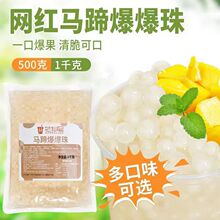 马蹄爆爆珠900 免煮马蹄龙珠血精灵奶茶甜品店专用原材料