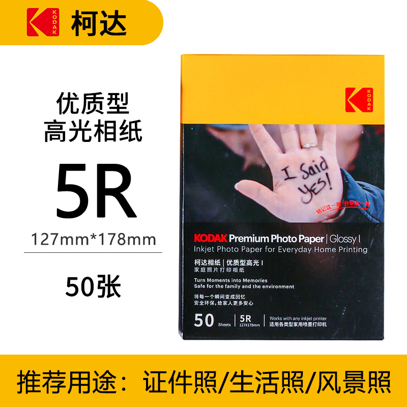 Kodak familia Paquete de papel fotográfico estándar resaltar papel fotográfico 4R impermeable inyección de tinta impresión RC papel fotográfico
