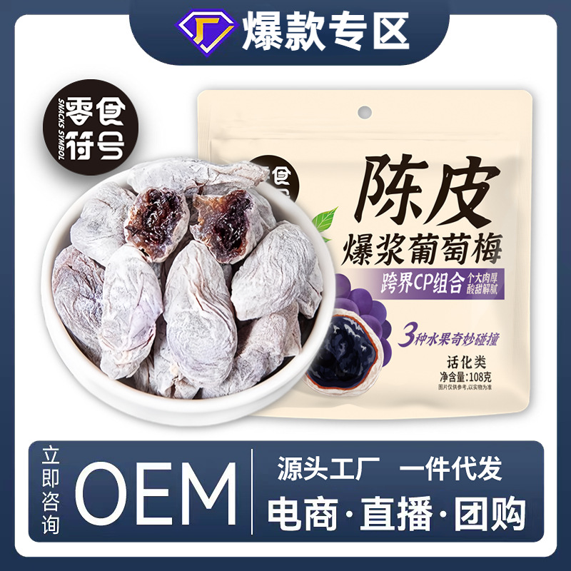 [Individually Packaged] Tangerine Peel, Green Plum and Grape 108G/Bag Candied Dried Fruit to Satisfy the Craving for Sweet and Sour Snacks for Pregnant Women