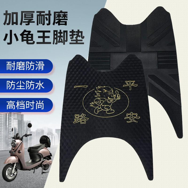 电动车脚垫小龟王电瓶车摩托车脚踏垫通用加厚橡胶防滑踩垫子包邮