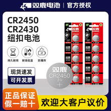双鹿CR2430CR2450纽扣电池 手表助听器纽扣电池 汽车遥控器电池