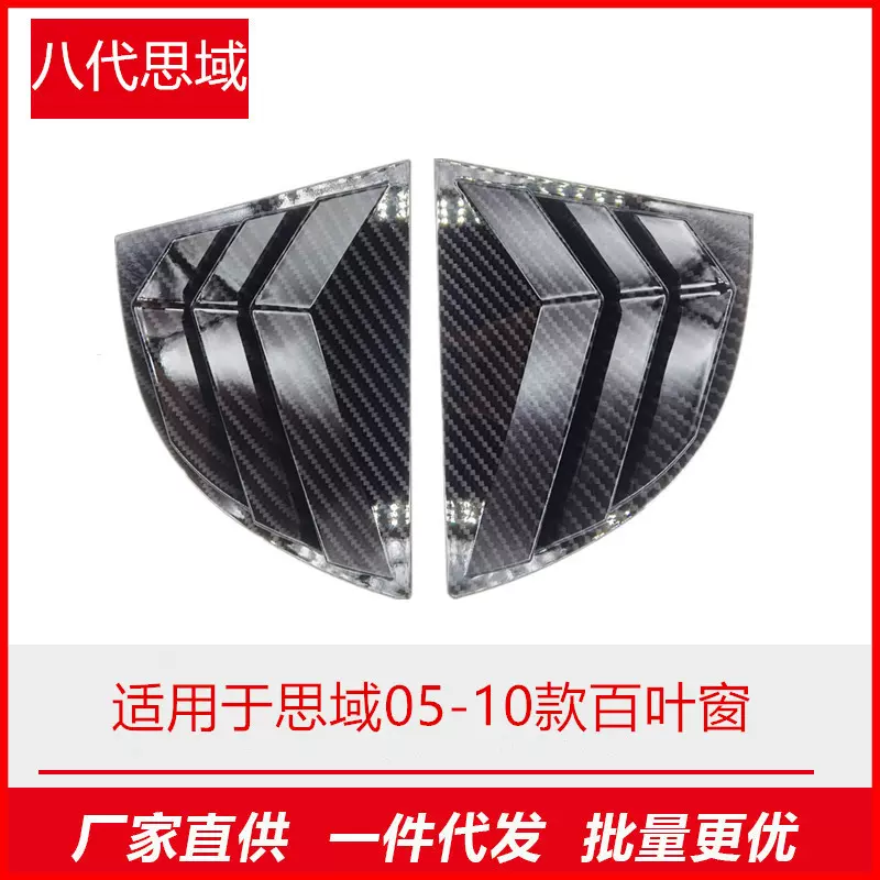 适用于八代思域06-10款后三角百叶窗碳纤维外车装饰件野后窗装饰