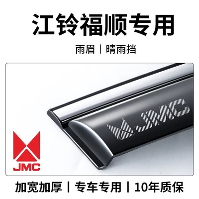 Jiangling Fushun car interior accessories, including a complete set of decorative parts and rain deflectors for all windows (Rain shield) - jiangling-fushun-9th-generation-sun-and-rain-visor-2-pieces-laser-etched-3d-emblem