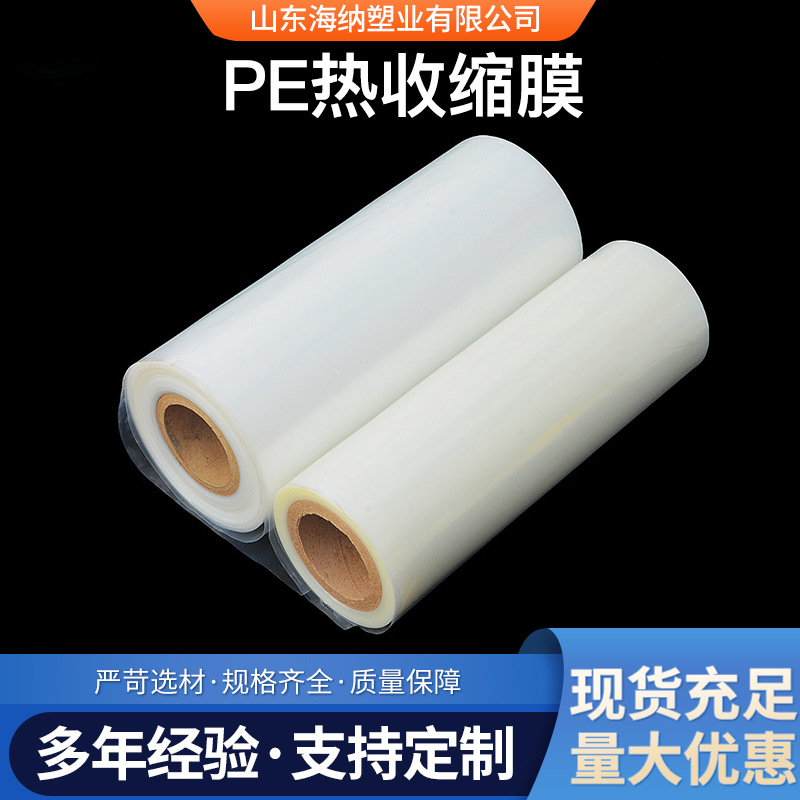 厂家长期供应热缩膜 pe热收缩膜 透明pe薄膜 两头通矿泉水包装膜