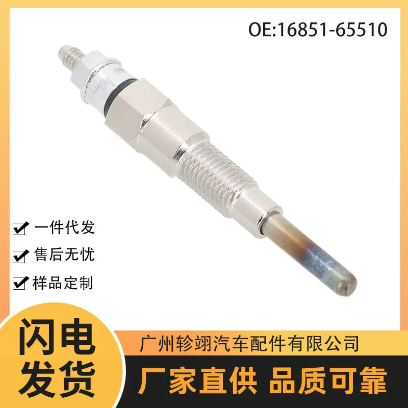 现货批发16851-65510 1685165510适用于久保田汽车预热柴油电热塞