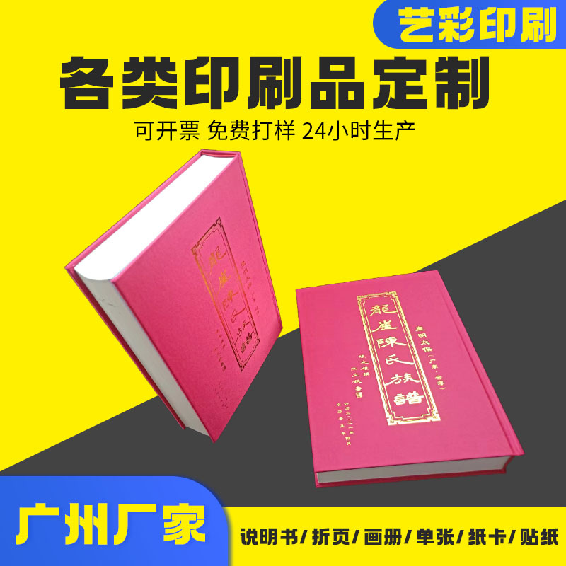 家谱册定做族谱册精装印刷百家姓族谱宗谱印刷线装胶装族谱定制