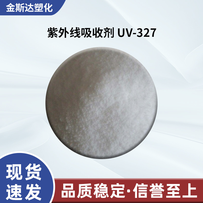 工厂货源供应紫外线吸收剂 UV-327浅黄色粉末抗老化剂