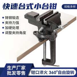 现货批发台式小台钳全钢台虎钳小型压力老虎夹具夹持快装设计