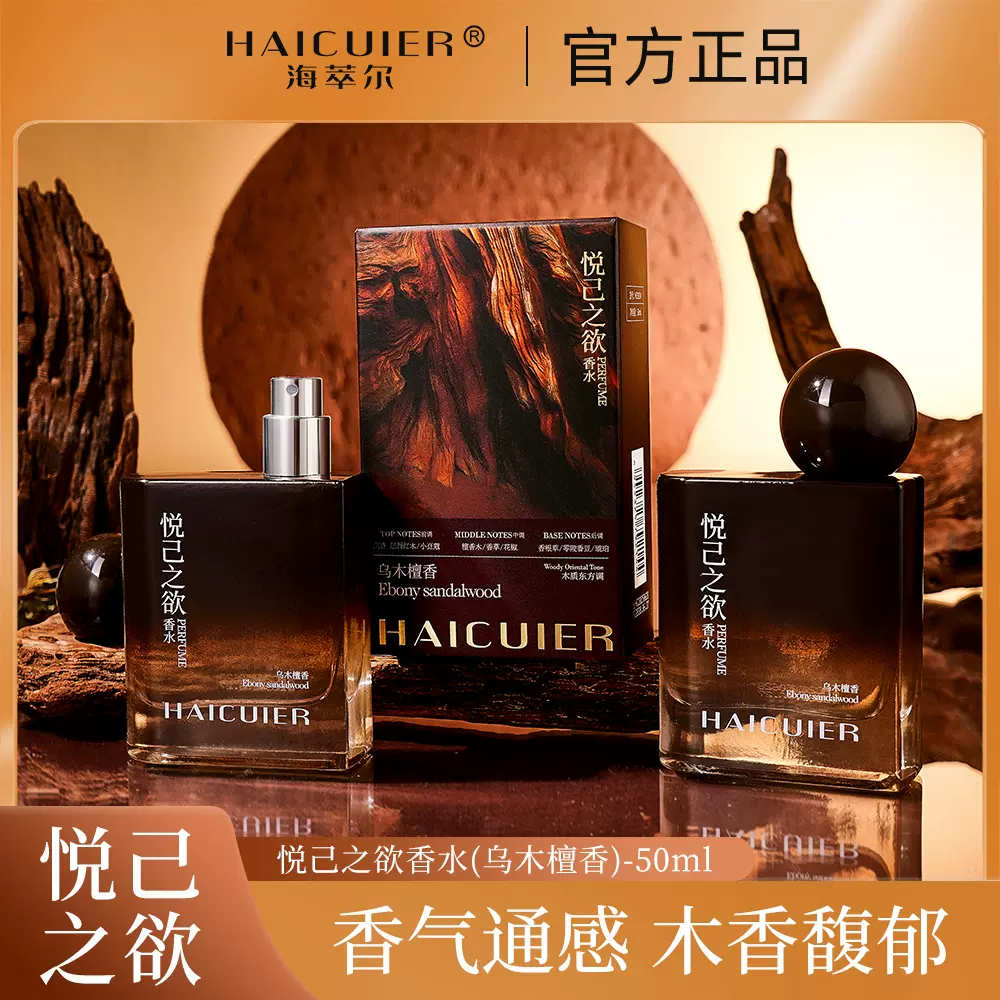 HAICUIER海萃尔悦己之欲香水自然清新淡香乌木檀香男女士中性香水