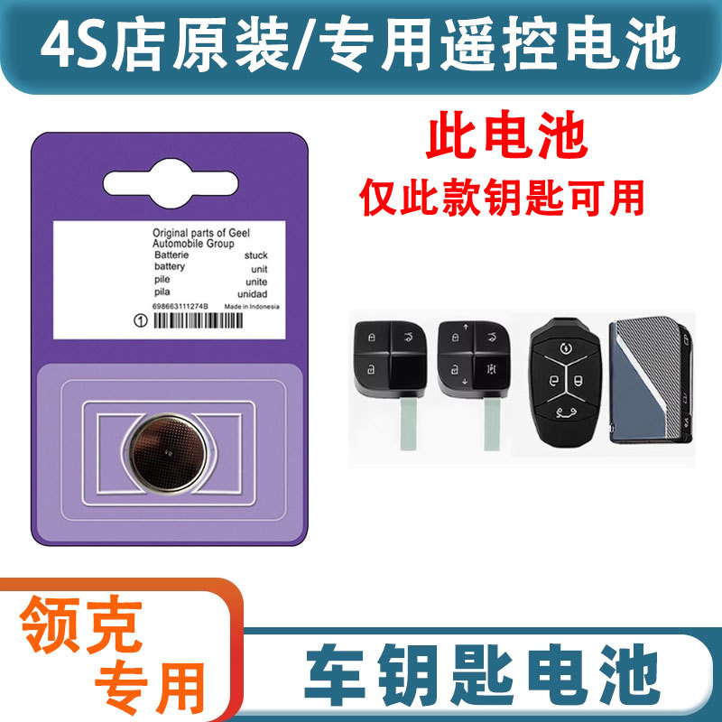 领克03 E371汽车钥匙电池01 08 02PHEV 05 09 06新能源E371