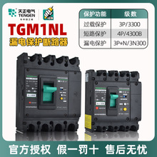 天正漏电保护塑壳断路器TGM1NL-125/250/400/800A塑壳漏保3P+N 4P