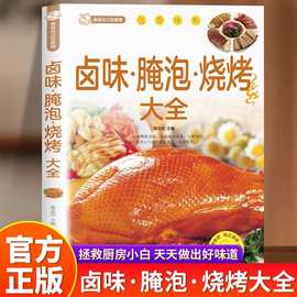 卤味腌泡烧烤大全 家常菜卤味卤水卤牛肉卤菜等技术制作秘方配方