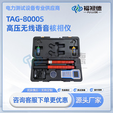 TAG-8000S高低压无线核相仪高压无线语音核相仪GPS远程核相仪