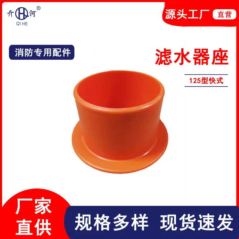 125型滤水器固定座 消防用品配件125型快式接口座