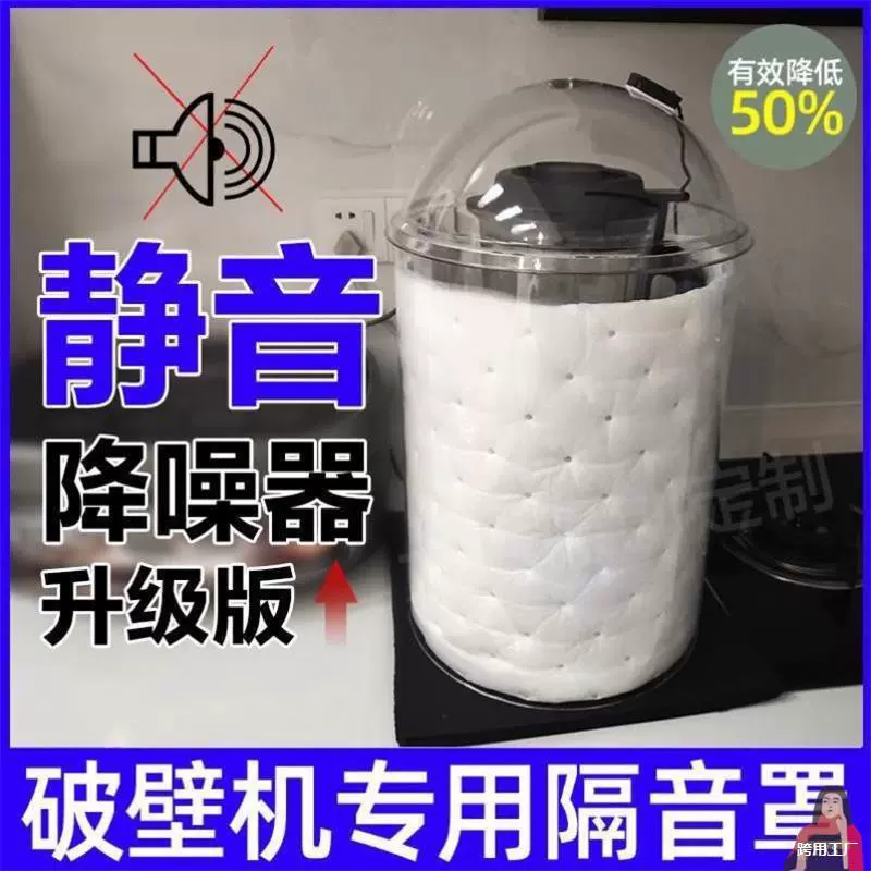 Универсальная новая модель звукоизоляционного чехла для приготовления соевого молока для блендера, бесшумное домашнее использование.