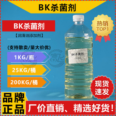 【1kg発売】bk殺菌剤水基系潤滑油防腐防臭防かび添加剤