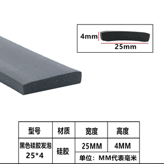 硅胶平板发泡条 方形发泡带背胶海绵条 防尘弹性胶条25*4mm