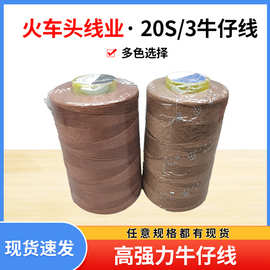 现货批发箱包鞋子底线牛仔裤服饰缝纫线20S/3牛仔线多规格牛仔线