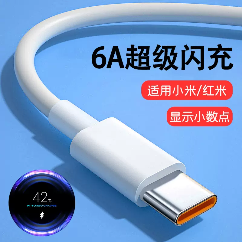 6A超级快充数据线 type-c充电线120W小数点适用小米14红米K70手机