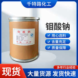 供应 工业钼酸钠 新型水处理 缓蚀剂催化剂沉淀剂阻燃剂钼肥制造