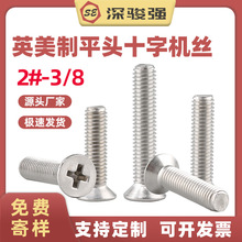 英美制304不锈钢平头十字螺丝美标英制粗牙细牙沉头螺丝钉 2#-3/8