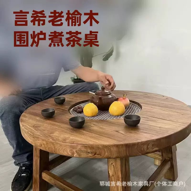 老榆木围炉煮茶烧烤火锅桌实木复古圆形茶桌新中式简约原木小圆桌