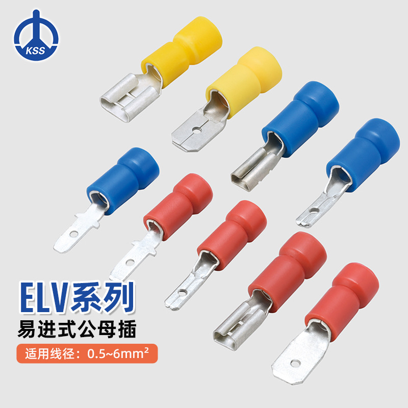 ELV系列易进式公母插台湾KSS凯士士100个每包接线端子接地鼻子