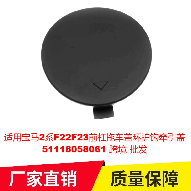 Применимо BMW 2 серии F22F23 передняя планка прицепная крышка крючок тяговая крышка 51118058061 трансграничная оптовая продажа