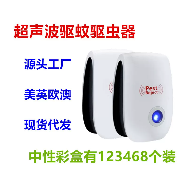 超声波驱蚊器 亚马逊热销款 家用驱虫器超声波驱鼠器厂家批发