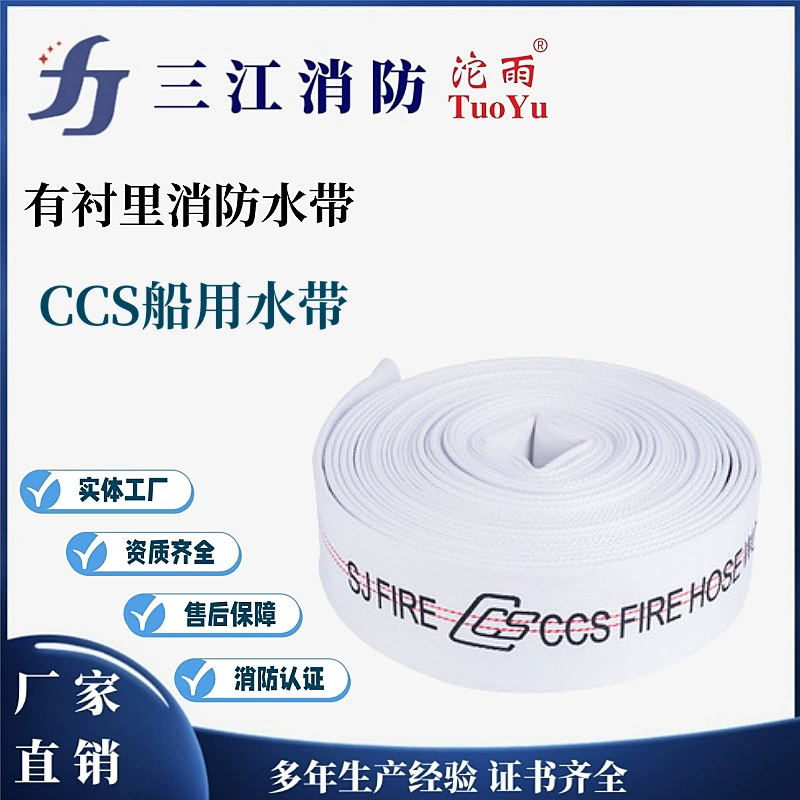 Производство брендов пожарного дождя Sanjiang из натурального каучука CCS, подкладка NBR, морской кислотостойкий и щелочной пожарный шланг