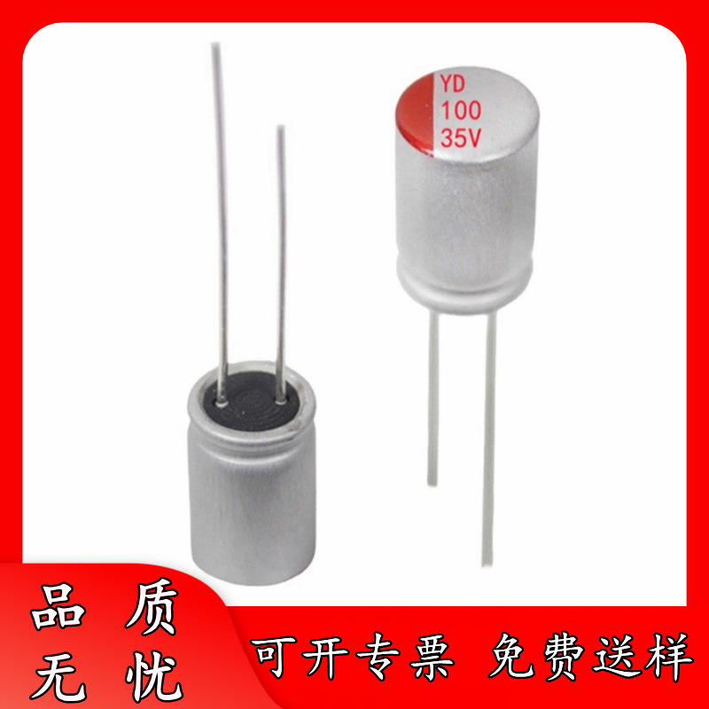 正品 35V 100uF 6.3*8 直插 固态电容器 35V100uF 6x8 电源适配器