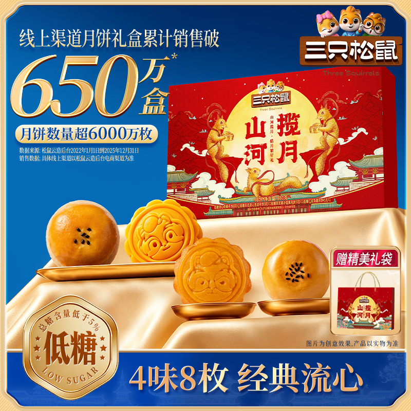 三只松鼠皓月繁星礼380g月饼低糖4味8枚经典流心礼盒送礼佳品
