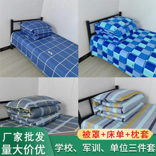 大学军训学生宿舍三件套床单被罩枕套单人床上用品单位三件套